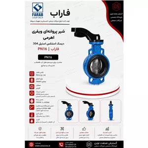 شیر پروانه ای ویفری اهرمی دیسک استنلس استیل 304 PN16 فاراب