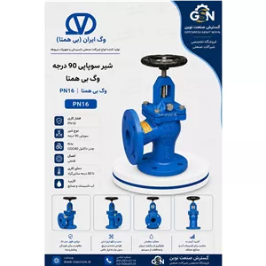 شیر سوپاپی 90 درجه PN16 وگ بی همتا 