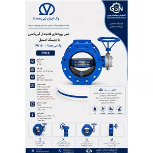 شیر پروانه ای فلنجدار گیربکسی با دیسک استیل PN16 وگ بی همتا