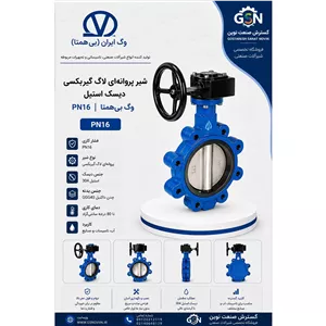 شیر پروانه ای لاگ گیربکسی دیسک استیل PN16 وگ بی همتا