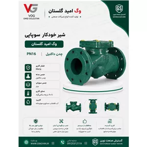 شیر خودکار سوپاپی( وگ امید گلستان) 