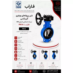 شیر پروانه ای ویفری گیربکسی دیسک استنلس استیل 304 PN16 فاراب