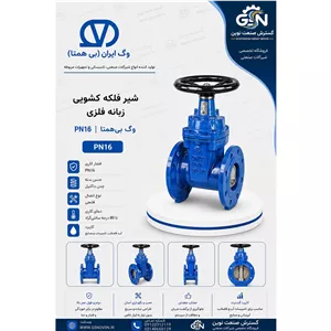شیر فلکه کشویی زبانه فلزی PN16 وگ بی همتا 