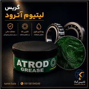 گریس لیتیوم آترود