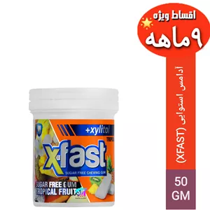آدامس استوایی(XFAST)