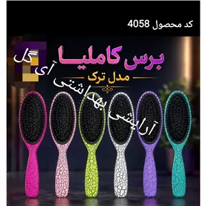 برس مو کاملیا مدل ترک (همیشه گل با آی گل)