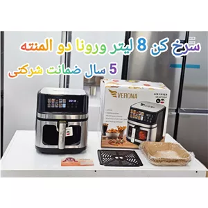 سرخ کن 8 لیتر ورونا (پس کرایه)
