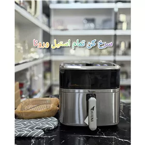 سرخ کن بدون روغن ورونا 8 لیتر بزرگ (پس کرایه) 