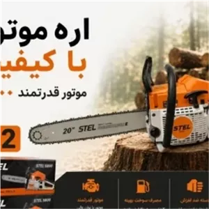  اره بنزینی 50 سانت 58 سی سی طرح اشتیل مدل 5800