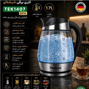 کتری برقی شیشهای تلیونیکس مدل TEK1407