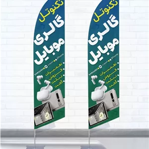 پرچم ساحلی و بادبانی گالری موبایل ( موبایل فروشی ) کد 8476، دوطرفه با دید عالی - مناسب تبلیغات محیطی و جذب مشتری