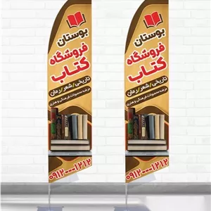 پرچم ساحلی و بادبانی کتابفروشی کد 3671، دوطرفه با دید عالی - مناسب تبلیغات محیطی و جذب مشتری