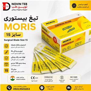تیغ بیستوری موریس شماره 15 بسته 100 عددی