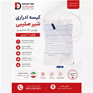 کیسه ادرار استریل بزرگسالان پیک مد Urinary Drainage Bag