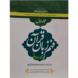 کتاب فهم زبان قرآن در محور سوره ها جلد اول 