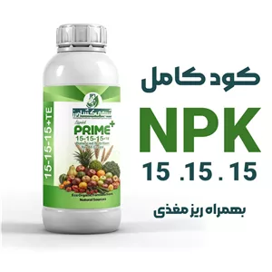 کود کامل پرایم پلاس NPK 151515، مخصوص رشد، سبزینگی و افزایش عملکرد