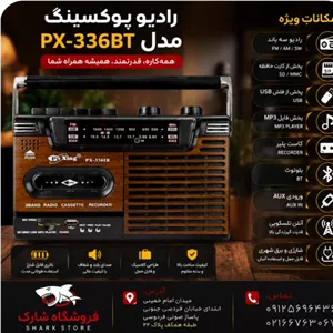 رادیو پوکسینگ مدل PX-336BT یک همراه جذاب برای علاقهمندان به موسیقی و رادیو