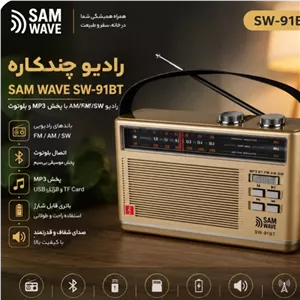 رادیو چندکاره SAM WAVE مدل SW-91BT ترکیب نوستالژی و تکنولوژی روز
