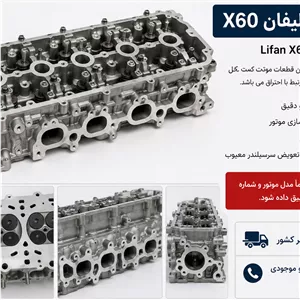 سرسیلندر لیفان X60
