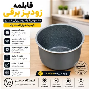 قابلمه(دیگ) زود پز برقی 6 لیتری المنیوم گرانیتی جی پاس بوش فوما پرشیا ....