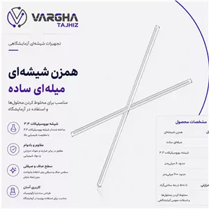 همزن شیشه ای میله ای