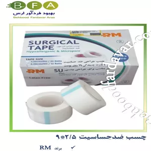 چسب ضدحساسیت برند RM سایز 2.5 9 - کیفیت رقابتی با برند 3M - تعداد در بسته 12 عدد