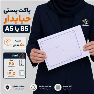 پاکت پستی A5 یا B5حباب دار - بسته 50 عددی - ارسال مستقیم از کارخانه - پس کرایه