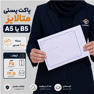 پاکت پستی متالایز A5 یا B5 - بسته 100 عددی -ابعاد 25 17.5 سانتی متر- ارسال مستقیم از کارخانه - پس کرایه
