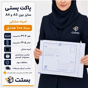 پاکت پستی لمینیت مشکی -سایز بین A3 و A4 - بسته 100 عددی - ارسال مستقیم از کارخانه - پس کرایه