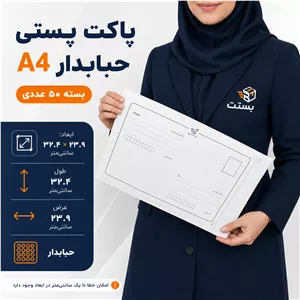 پاکت پستی حبابدار سایز A4 - بسته 50 عددی - ابعاد 32.4 23.9 سانتی متر - ارسال مستقیم از کارخانه - پس کرایه