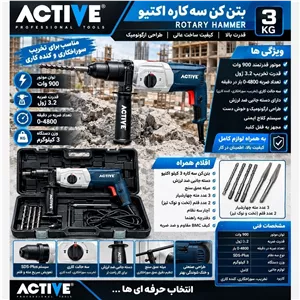 بتن کن سه کاره اکتیو بدنه فلزی (پس کرایه)
