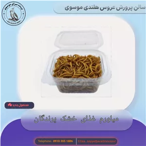 میلورم غذای خشک پرندگان 