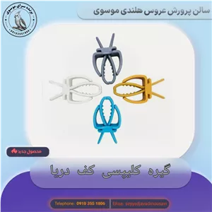 گیره کلیپسی کف دریا درجه یک و باکیفیت