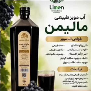آب مویز محصول شرکت لایمن صددرصد ارگانیک و فراسودمند 
