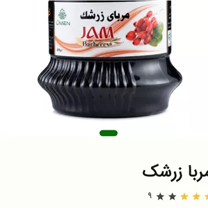 مربای زرشک محصول شرکت لایمن صددرصد ارگانیک و فراسودمند 
