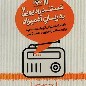 مستند رادیویی به زبان آدمیزاد 2 (راهنمای عملیاتی گزارش و مصاحبه برای مستند رادیویی از صفر تا صد)