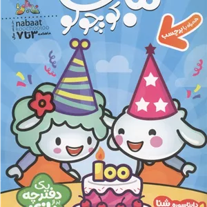 ماهنامه نبات کوچولو 100