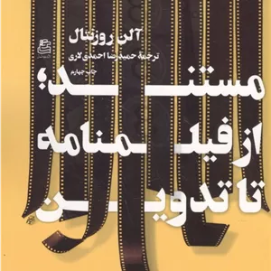 مستند؛از فیلمنامه تا تدوین