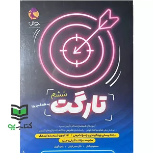 کتاب تارگت ششم + پاسخنامه (شبیه ساز آزمون سمپاد) ( به هدف بزن !) (مسعود بیگدلی حسن قربانی وحید گوران)
