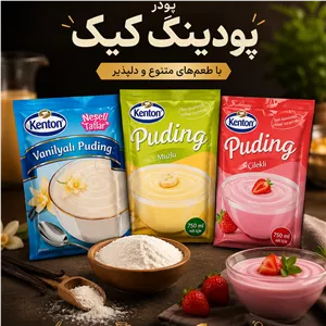 پودر پودینگ کیک برند کنتون kenton (پس کرایه)