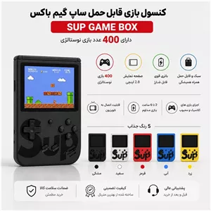 کنسول بازی قابل حمل ساپ گیم باکس مدل sup game box دارای 400 عدد بازی نوستالژی 