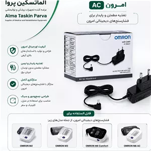 آداپتور فشارسنج امرون اورجینال ac عمده مجموعه 5 عددی 