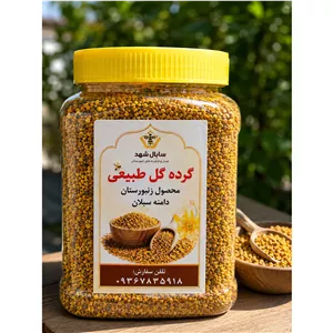 نیم کیلو گرده گل تازه سبلان مستقیم از زنبوردار + ارسال رایگان