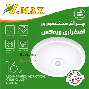 چراغ سقفی سنسور دار اظطراری وی مکس