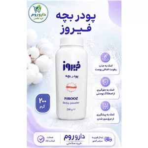 پودر بچه فیروز 200 گرم