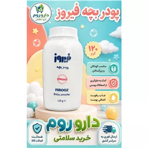 پودر بچه فیروز 120 گرم