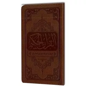 قرآن پالتویی - نشر معارف - مترجم استاد انصاریان