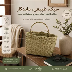 ساک یا کیف زنبیل حصیری دستبافت ساده (تکی)