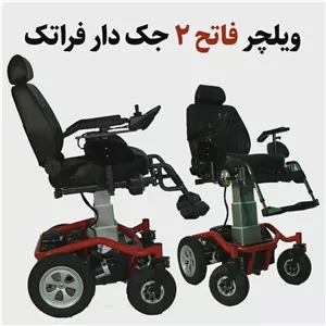 ویلچر برقی جک دار فاتح