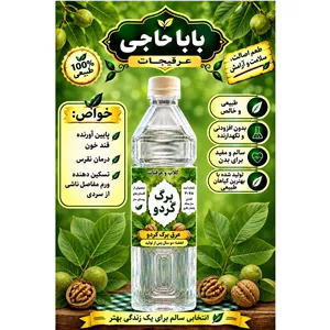 عرق برگ گردو 